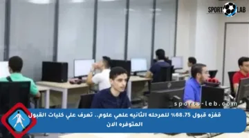 قفزة قبول 68.75% للمرحلة الثانية علمي علوم.. تعرف على كليات القبول المتوفرة الآن